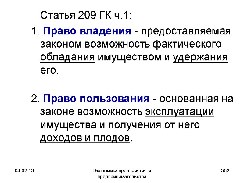 04.02.13 Экономика предприятия и предпринимательства 352 Cтатья 209 ГК ч.1: 1. Право владения 04.02.13 Экономика предприятия и предпринимательства 352 Cтатья 209 ГК ч.1: 1. Право владения